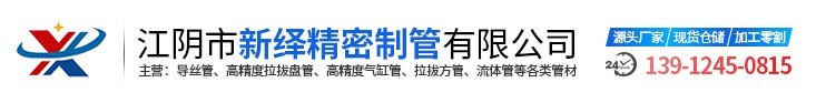 江陰市新（xīn）繹精密製管有限公司（sī）